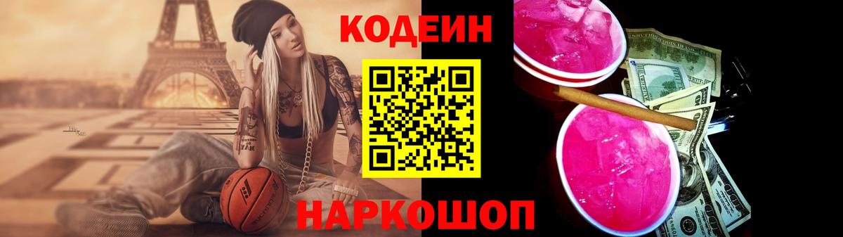 Codein Purple Drank  Кодеиновый сироп Lean Purple Drank  Вход с VPN  Кулебаки 